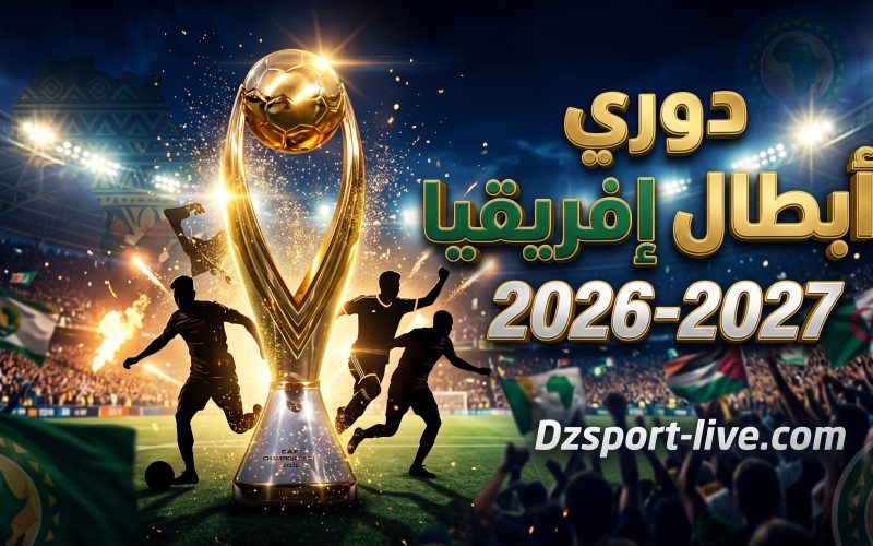 جدول مباريات ذهاب الدور التمهيدي الثاني لدوري أبطال إفريقيا 2026-2027