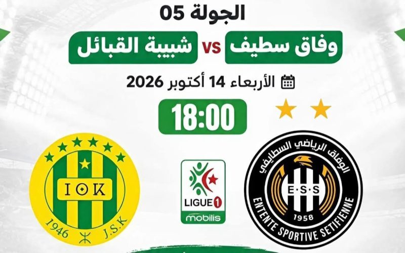 القناة الناقلة مباراة وفاق سطيف و شبيبة القبائل اليوم في الجولة 5