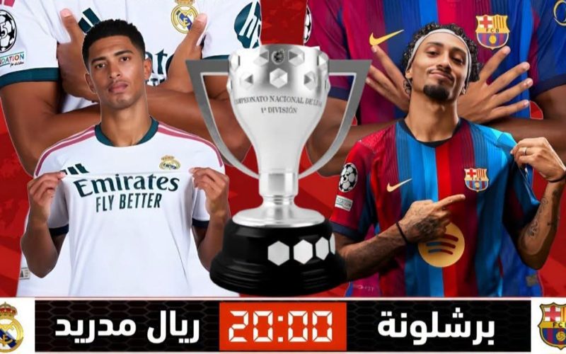 القنوات الناقلة مباراة برشلونة وريال مدريد اليوم