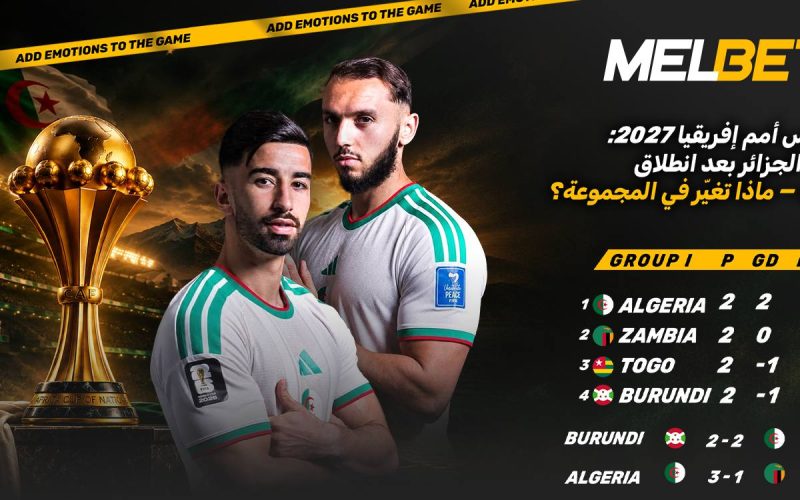 أربع نقاط والمركز الأول – كيف بدأت الجزائر تصفيات كأس الأمم الأفريقية 2027