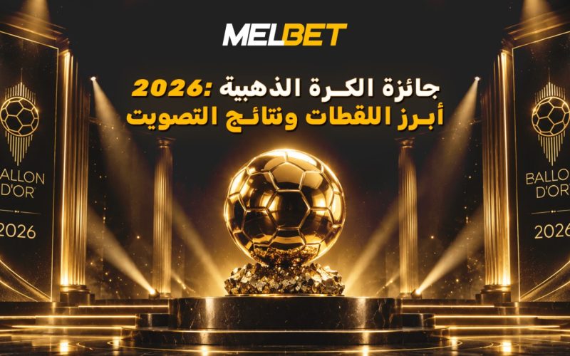 الكرة الذهبية 2026 – النتائج الرئيسية للحفل ونتائج التصويت