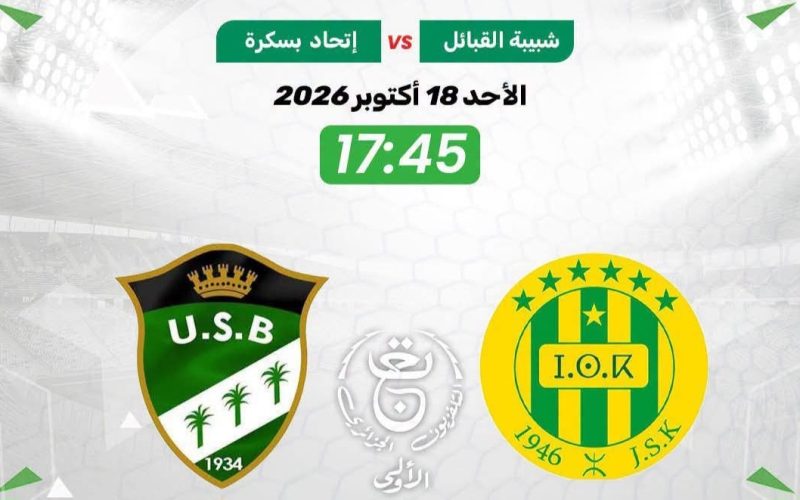القناة الناقلة مباراة  شبيبة القبائل و اتحاد بسكرة في الجولة 6 اليوم