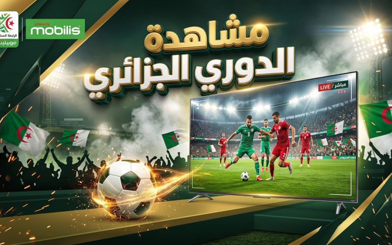 3 قنوات ناقلة للدوري الجزائري لموسم 2026-2027