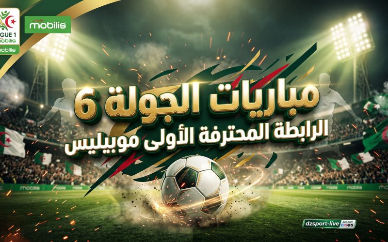 القنوات الناقلة مباريات الجولة 6 من الرابطة المحترفة الأولى