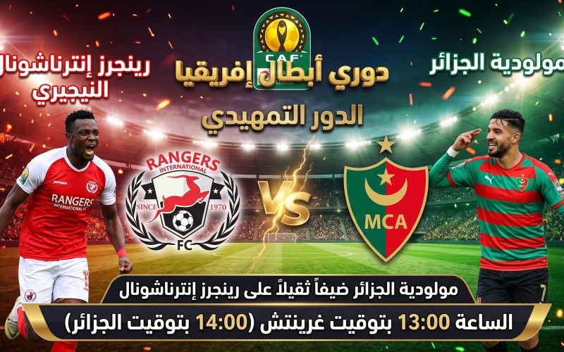 الموعد و القناة الناقلة مباراة مولودية الجزائر و نادي رينجرز إنترناشونال النيجيري
