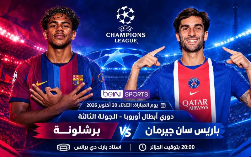 القنوات الناقلة مباراة باريس سان جيرمان و برشلونة اليوم